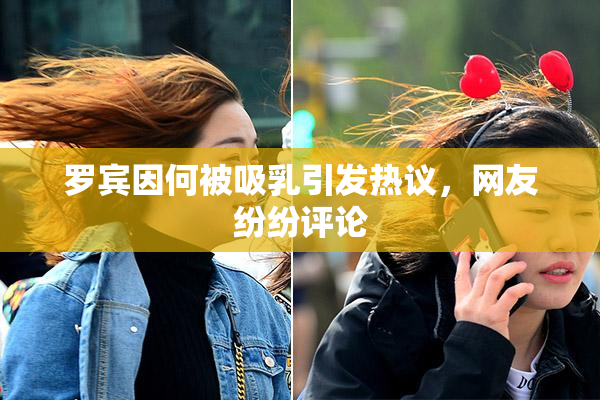 罗宾因何被吸乳引发热议，网友纷纷评论