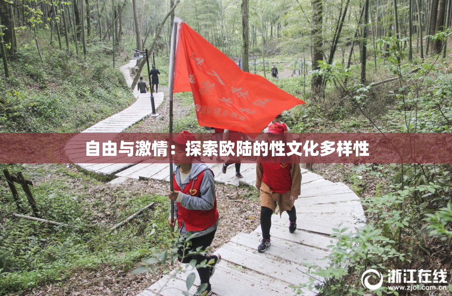 自由与激情：探索欧陆的性文化多样性