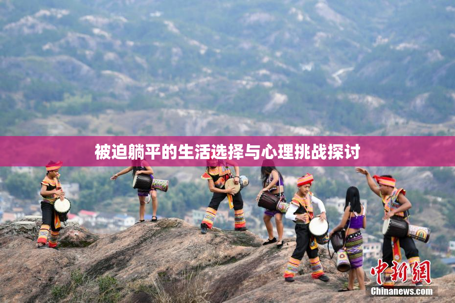 被迫躺平的生活选择与心理挑战探讨
