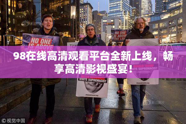 98在线高清观看平台全新上线，畅享高清影视盛宴！