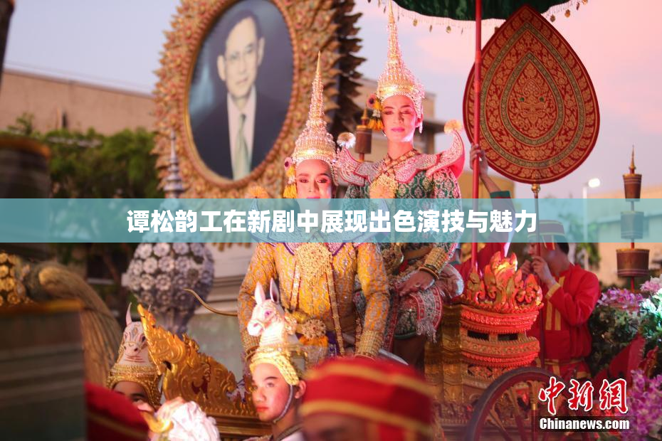 谭松韵工在新剧中展现出色演技与魅力