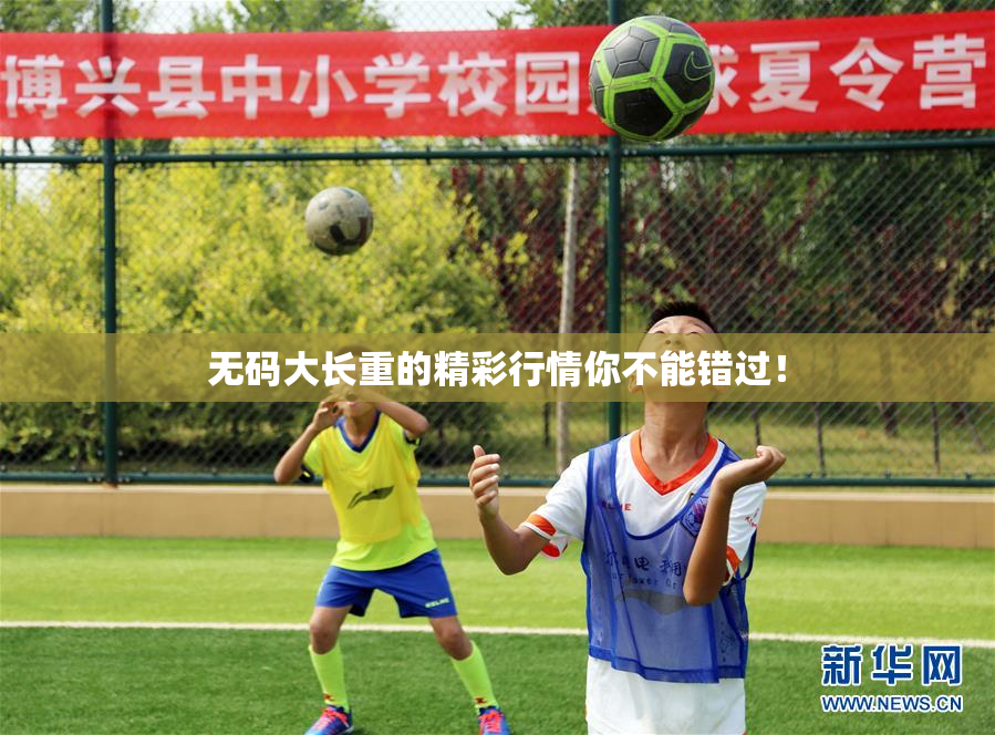 无码大长重的精彩行情你不能错过！