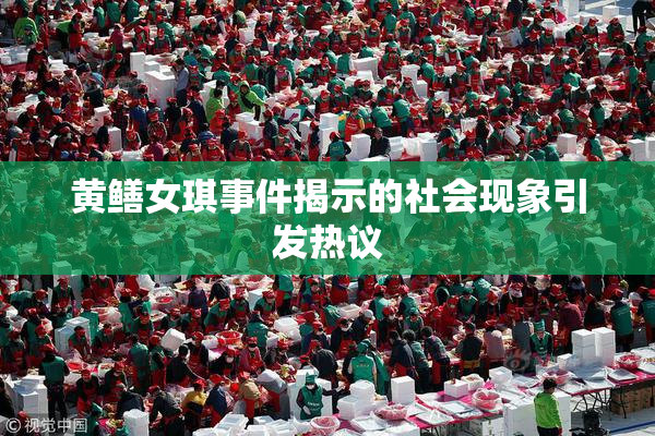 黄鳝女琪事件揭示的社会现象引发热议