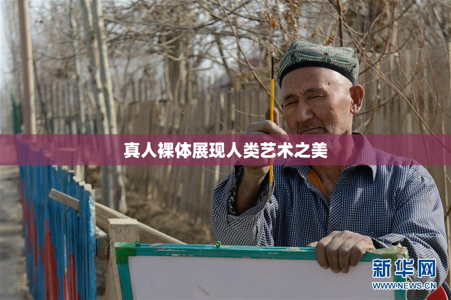 真人裸体展现人类艺术之美