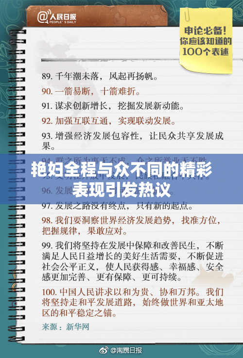 艳妇全程与众不同的精彩表现引发热议