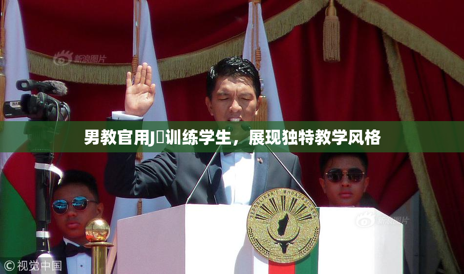 男教官用J亅训练学生，展现独特教学风格