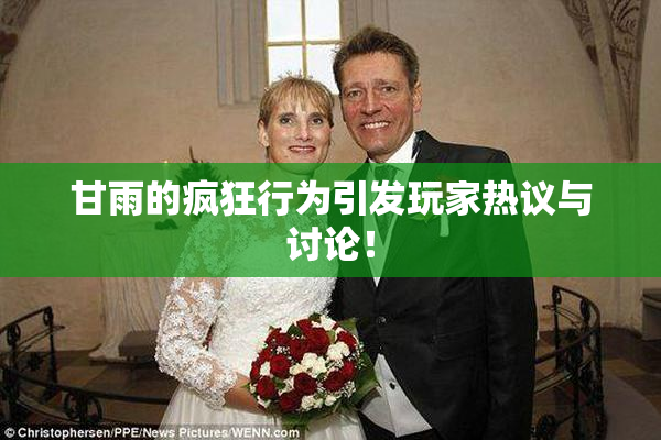 甘雨的疯狂行为引发玩家热议与讨论！