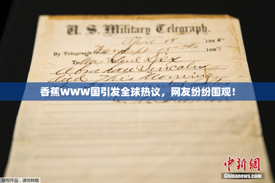香蕉WWW国引发全球热议，网友纷纷围观！