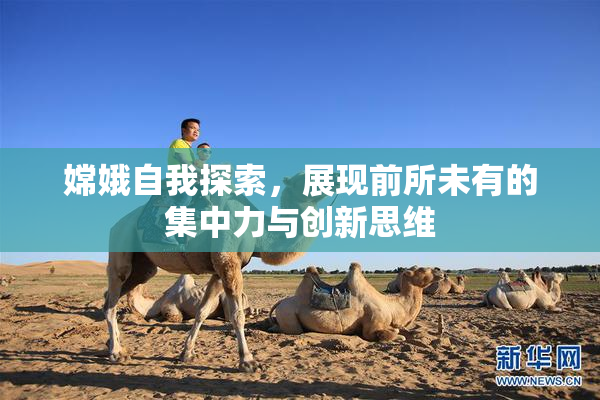 嫦娥自我探索，展现前所未有的集中力与创新思维