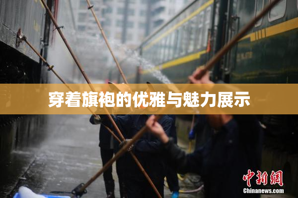 穿着旗袍的优雅与魅力展示