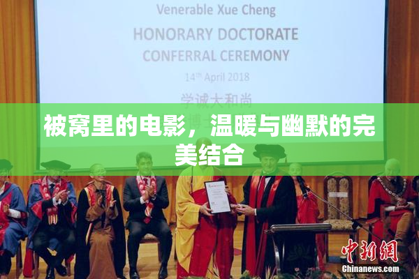 被窝里的电影，温暖与幽默的完美结合