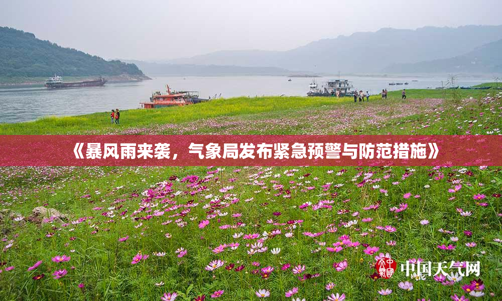 《暴风雨来袭，气象局发布紧急预警与防范措施》