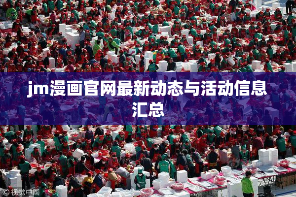 jm漫画官网最新动态与活动信息汇总