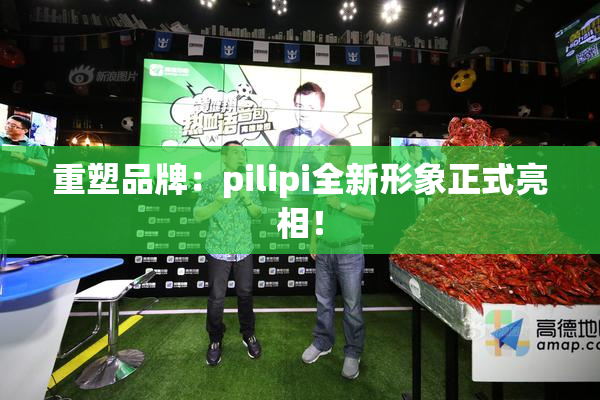 重塑品牌：pilipi全新形象正式亮相！