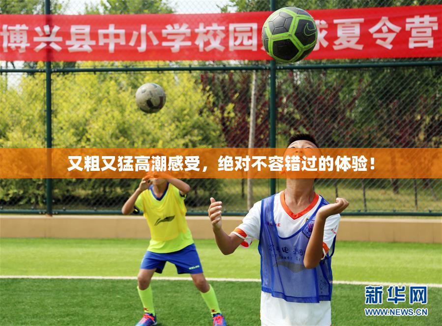 又粗又猛高潮感受，绝对不容错过的体验！