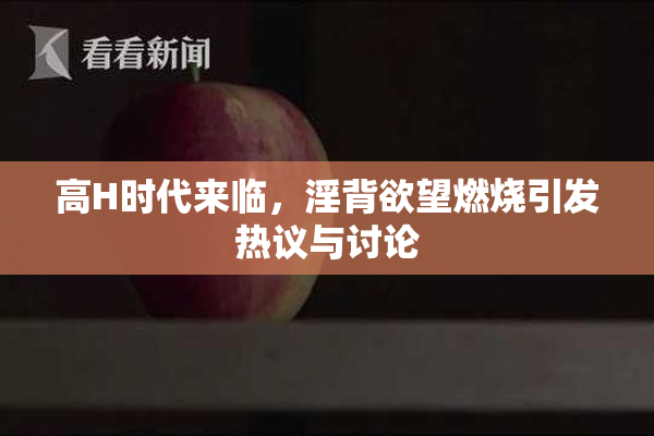高H时代来临，淫背欲望燃烧引发热议与讨论
