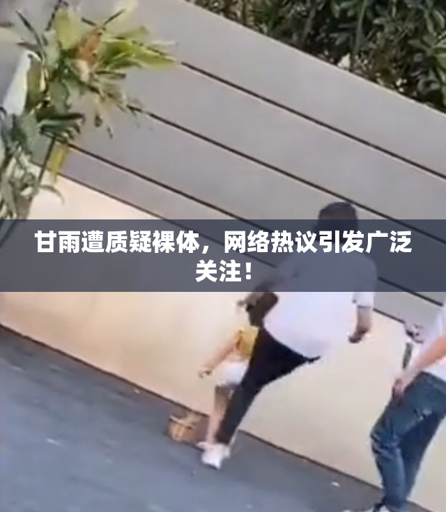 甘雨遭质疑裸体，网络热议引发广泛关注！