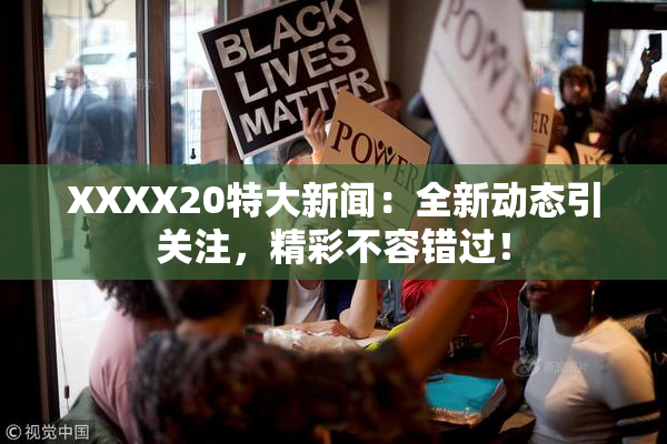 XXXX20特大新闻：全新动态引关注，精彩不容错过！