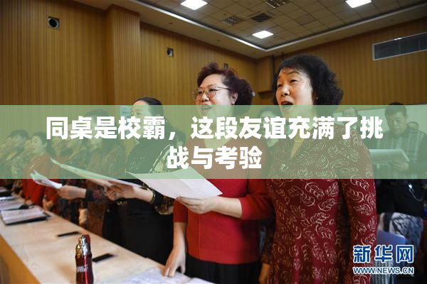 同桌是校霸，这段友谊充满了挑战与考验