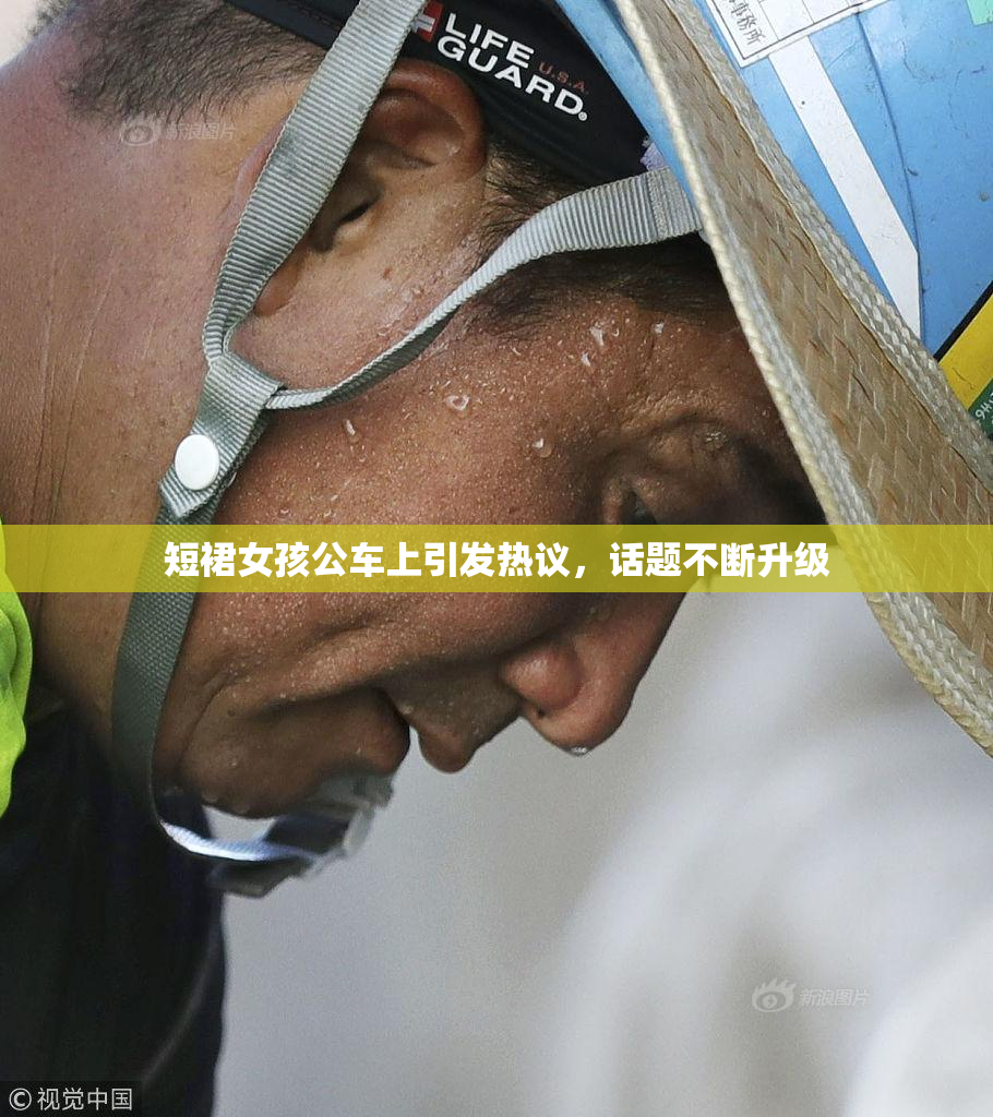 短裙女孩公车上引发热议，话题不断升级
