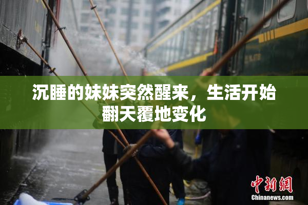 沉睡的妹妹突然醒来，生活开始翻天覆地变化