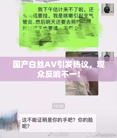 国产白丝AV引发热议，观众反响不一！