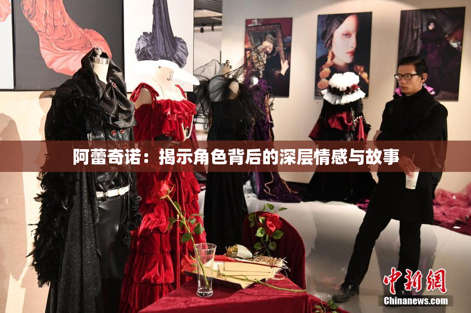 阿蕾奇诺：揭示角色背后的深层情感与故事