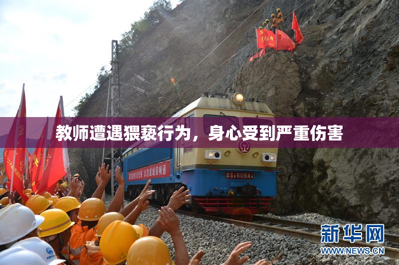 教师遭遇猥亵行为，身心受到严重伤害