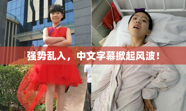 强势乱入，中文字幕掀起风波！