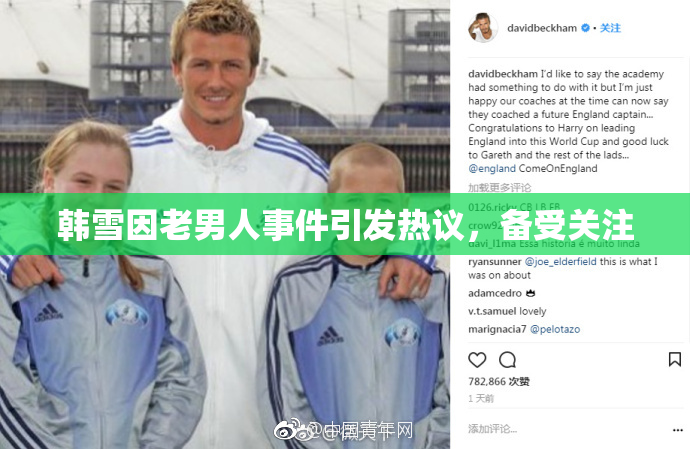 韩雪因老男人事件引发热议，备受关注