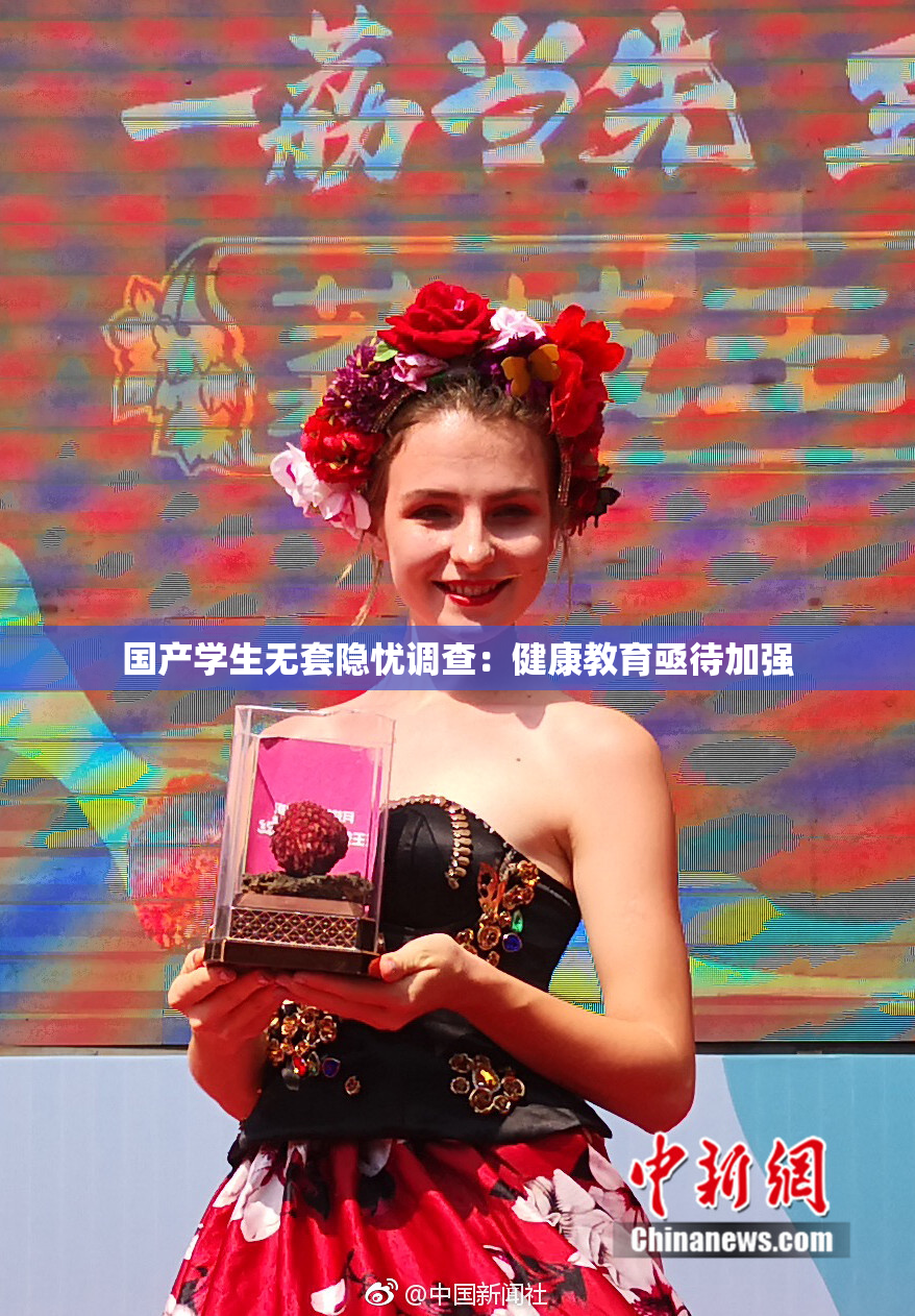 国产学生无套隐忧调查：健康教育亟待加强