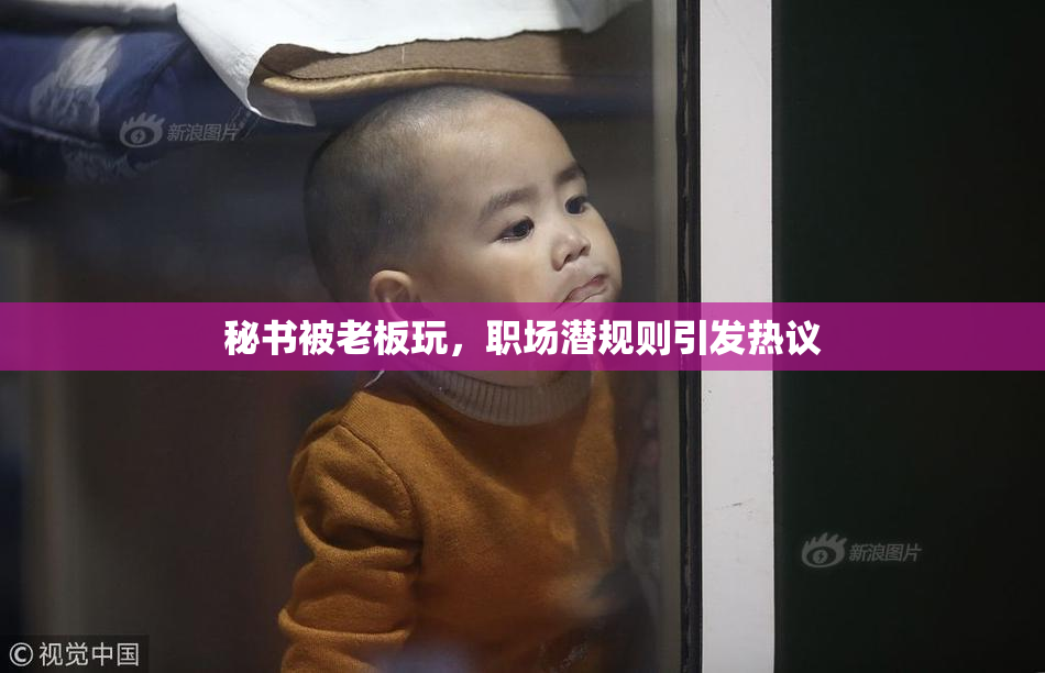 秘书被老板玩，职场潜规则引发热议
