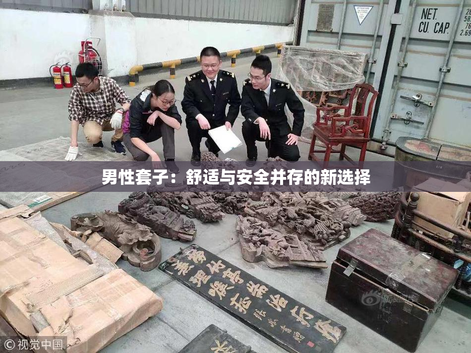男性套子：舒适与安全并存的新选择