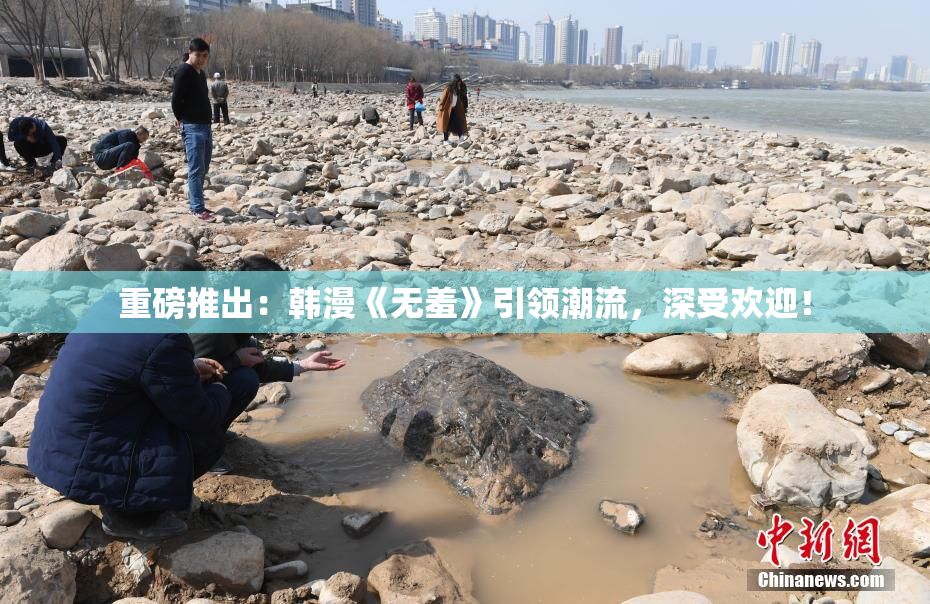 重磅推出：韩漫《无羞》引领潮流，深受欢迎！