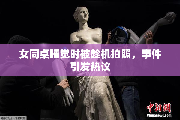女同桌睡觉时被趁机拍照，事件引发热议