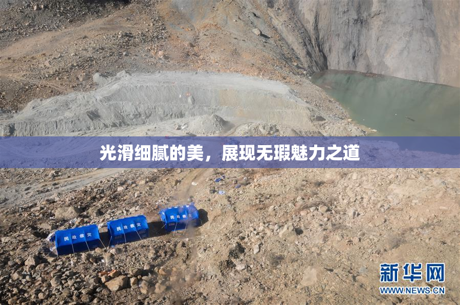 光滑细腻的美，展现无瑕魅力之道
