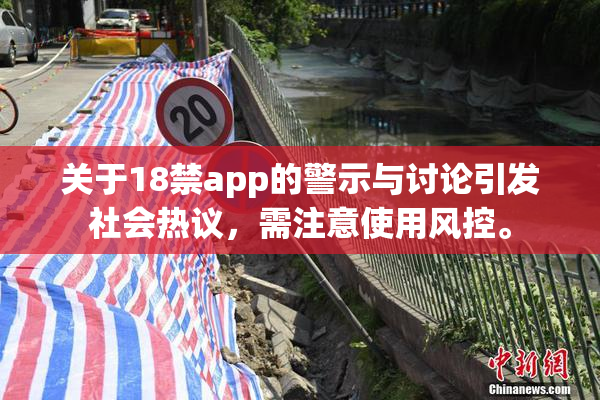 关于18禁app的警示与讨论引发社会热议，需注意使用风控。