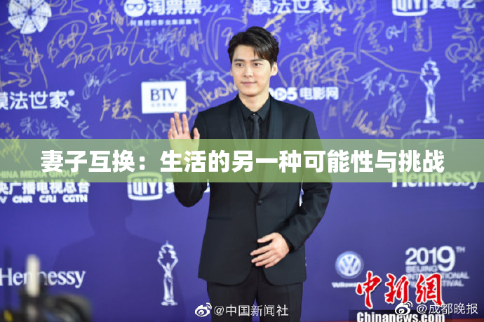 妻子互换：生活的另一种可能性与挑战