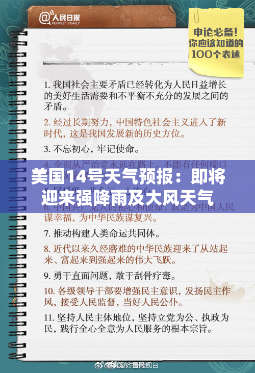美国14号天气预报：即将迎来强降雨及大风天气