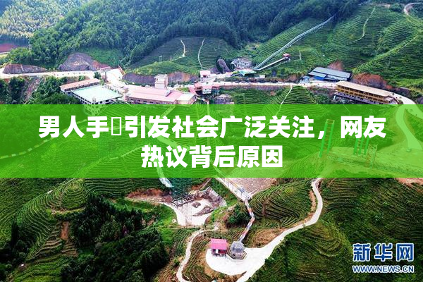 男人手婬引发社会广泛关注，网友热议背后原因