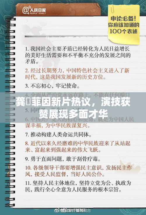 龚玥菲因新片热议，演技获赞展现多面才华