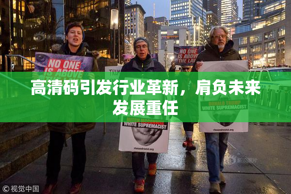 高清码引发行业革新，肩负未来发展重任