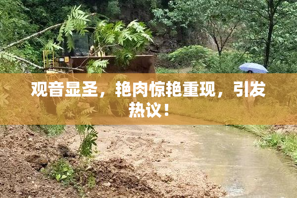 观音显圣，艳肉惊艳重现，引发热议！