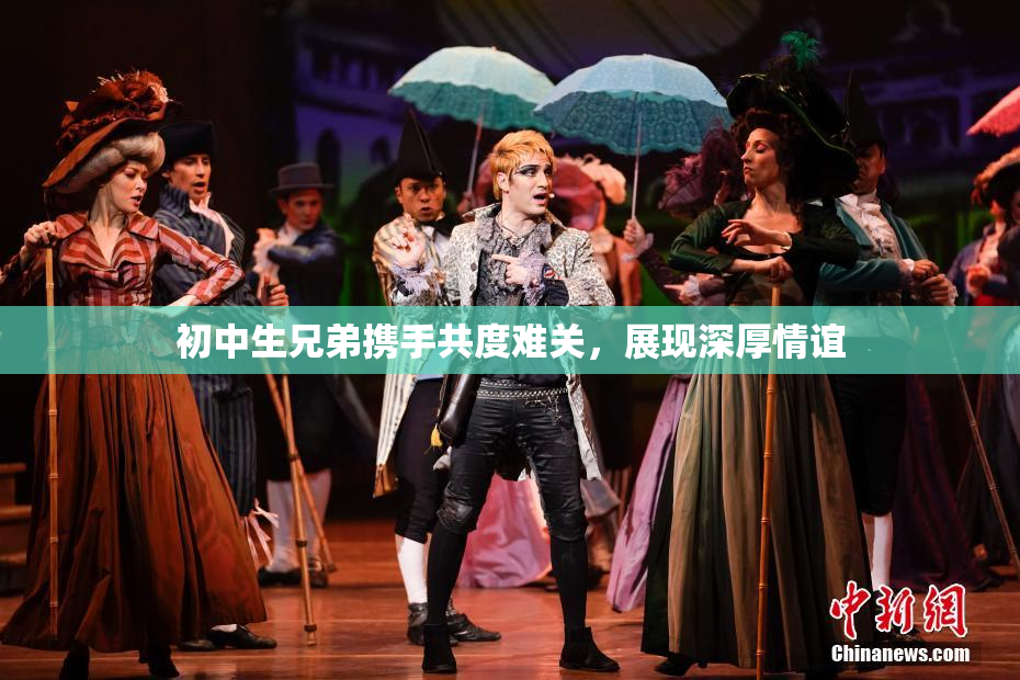 初中生兄弟携手共度难关，展现深厚情谊