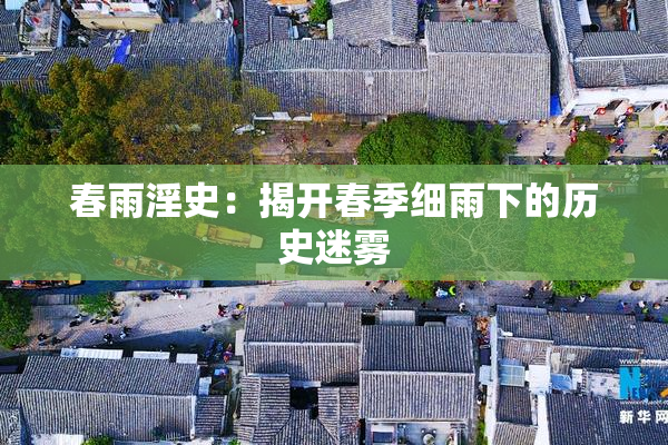 春雨淫史：揭开春季细雨下的历史迷雾