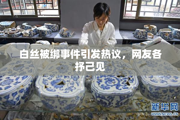 白丝被绑事件引发热议，网友各抒己见