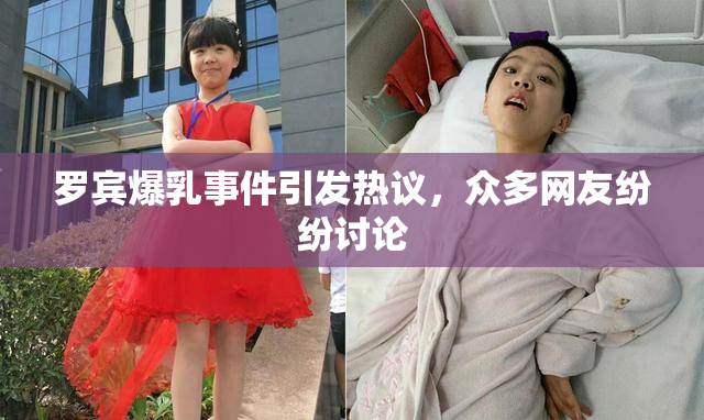 罗宾爆乳事件引发热议，众多网友纷纷讨论