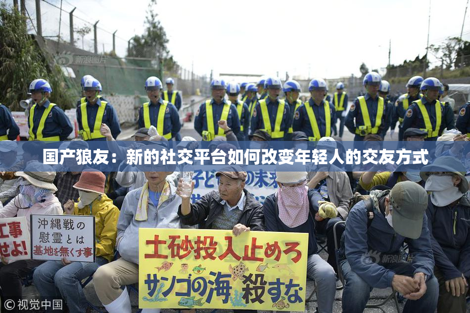 国产狼友：新的社交平台如何改变年轻人的交友方式