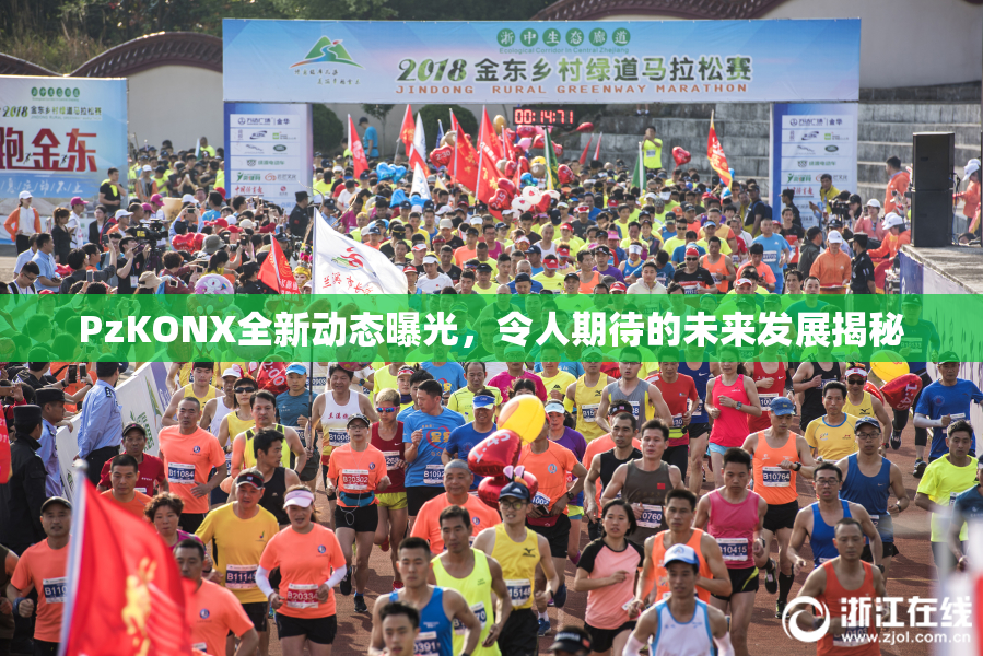 PzKONX全新动态曝光，令人期待的未来发展揭秘
