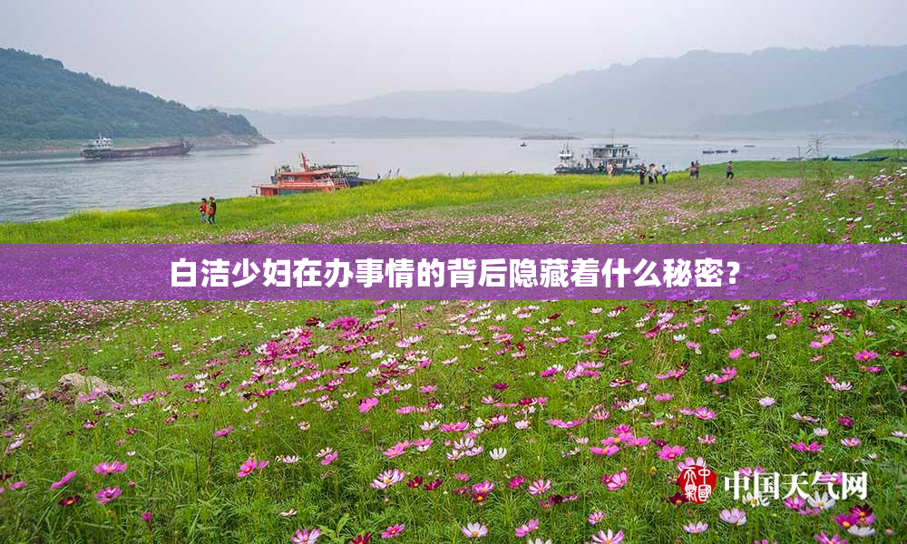 白洁少妇在办事情的背后隐藏着什么秘密？